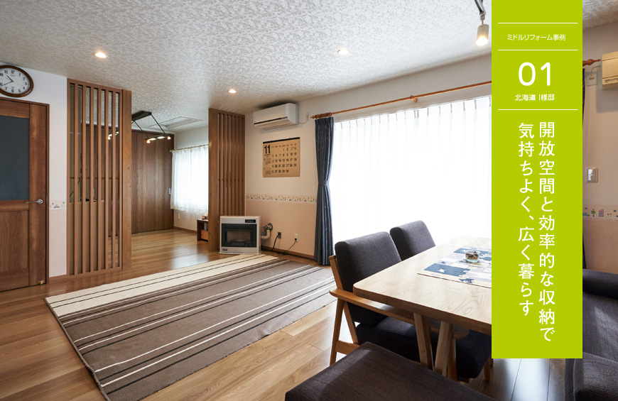 ミドルリフォーム Case 01 北海道 I様邸　開放空間と効率的な収納で気持ちよく、広く暮らす