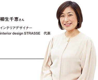 “柳生千恵さん インテリアデザイナー　interior design STRASSE　代表