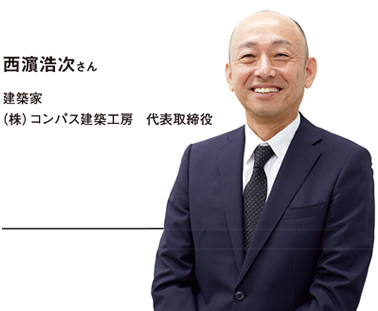 “西濵浩次さん 建築家　（株）コンパス建築工房　代表取締役