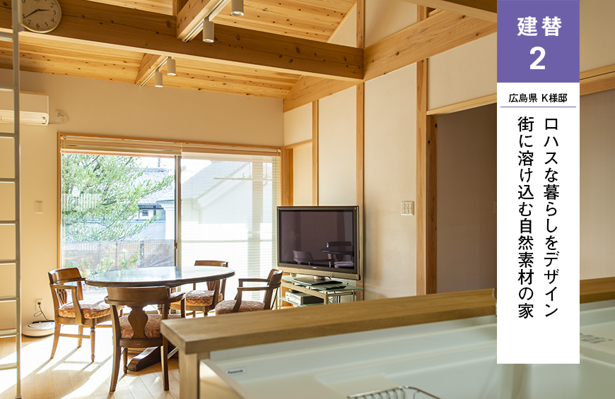 建替リフォーム 2 広島県　K様邸 ロハスな暮らしをデザイン街に溶け込む自然素材の家