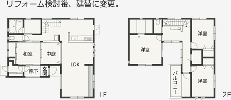 リフォーム検討後、建替に変更。