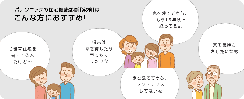 パナソニックの住宅健康診断「家検」はこんな方におすすめ!