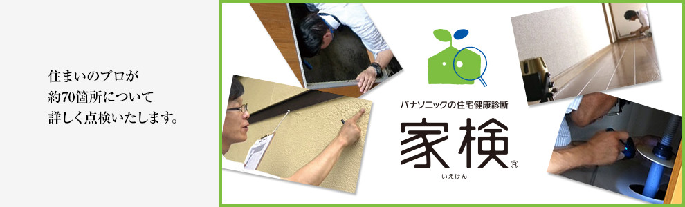 住まいのプロが約70箇所について詳しく点検いたします。