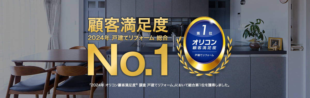 オリコン顧客満足度 2024年戸建てリフォーム 総合 No1