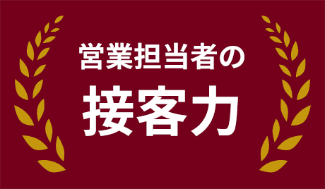 営業担当者の接客力