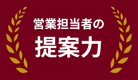 営業担当者の提案力