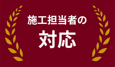 施工担当者のの対応