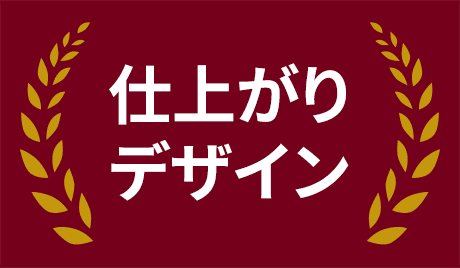 仕上がりデザイン