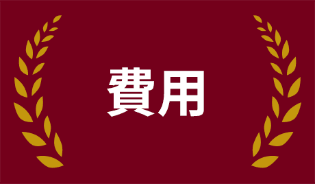 費用