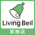 Living Bell実施店