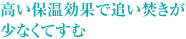 高い保温効果で追い焚きが少なくてすむ