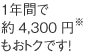 1年間で約4,300円※もおトクです！