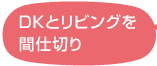 ＤＫとリビングを間仕切り