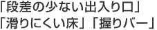 「段差の少ない出入り口」「滑りにくい床」「握りバー」