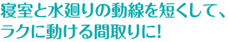 癒しの空間づくりで、人生を存分に愉しもう！