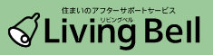 住まいのアフターサポートサービス　Living Bell