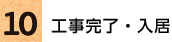 10.工事完了・入居