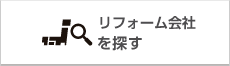 リフォーム会社を探す