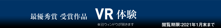 最優秀賞　受賞作品　VR体験