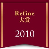 Refine大賞 2010
