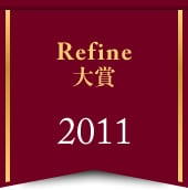 Refine大賞 2011