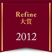 Refine大賞 2012