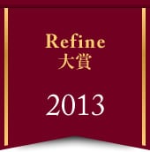 Refine大賞 2013