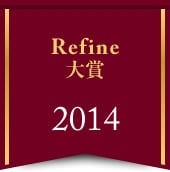 Refine大賞 2014