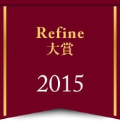 Refine大賞 2015