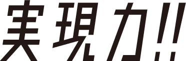 実現力!!