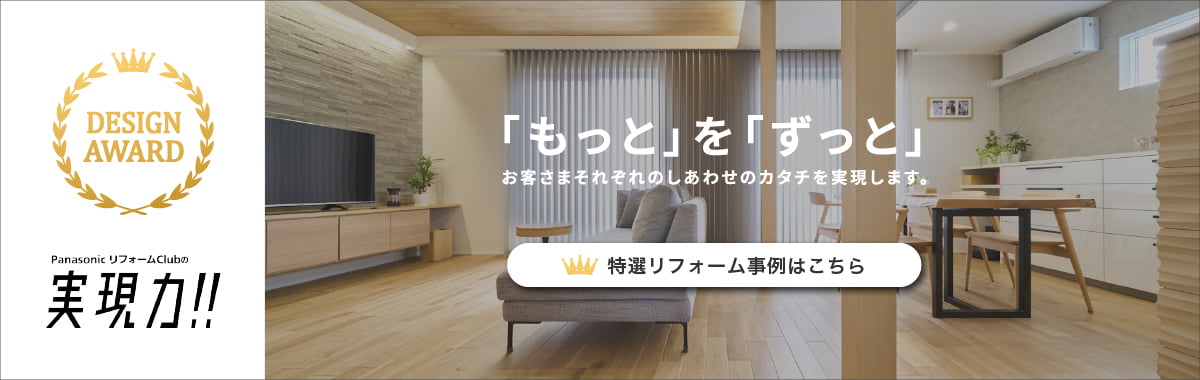 「もっと」を「ずっと」　お客さまそれぞれのしあわせのカタチを実現します。
