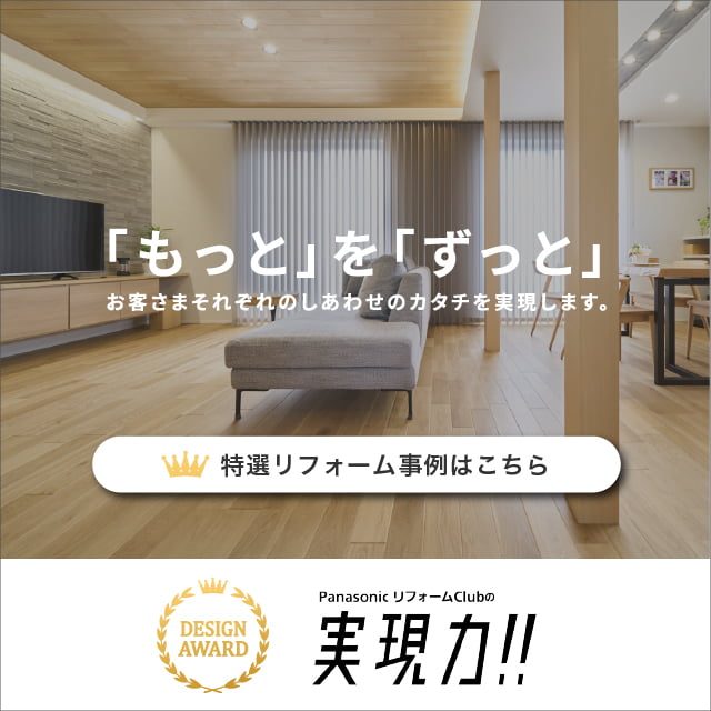 「もっと」を「ずっと」　お客さまそれぞれのしあわせのカタチを実現します。
