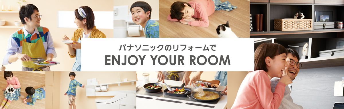 Enjoy Your Roomキャンペーン