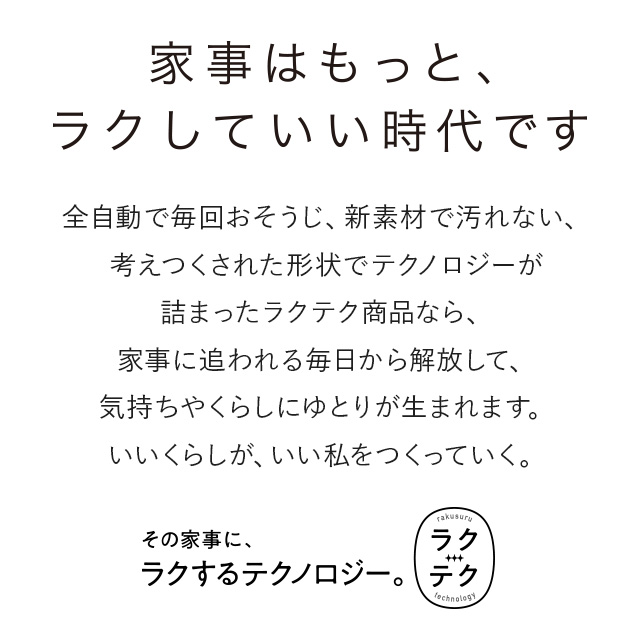 ラクテク
