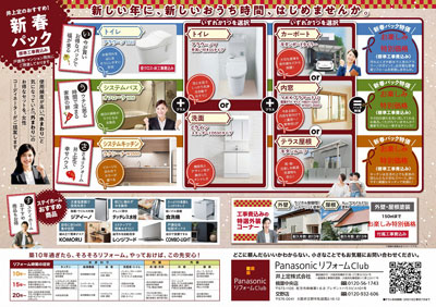 井上定株式会社 楠葉中央店 お知らせ Panasonicリフォームclubのリフォーム会社