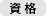 資格