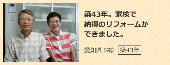 築43年。家検で納得のリフォームができました。 愛知県 S様 築43年