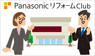 PanasonicリフォームClubって何？  他のリフォーム会社とどう違うの？