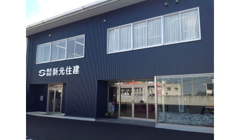 株式会社 新光住建