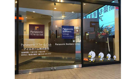 アイルホーム株式会社　高槻本店