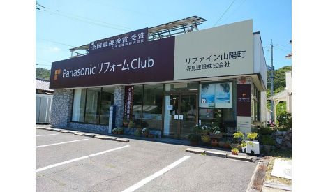 リファイン山陽町 寺見建設株式会社