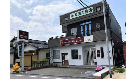 リファイン津幡　株式会社岡田工務店