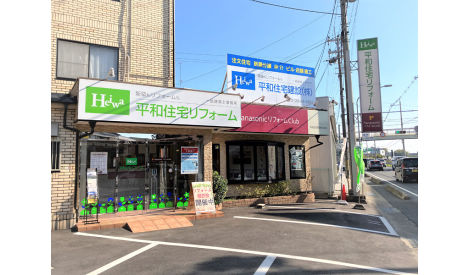 平和住宅リフォーム　平和住宅建設株式会社　城陽店