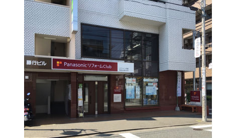 リファイン平間 有限会社藤行住宅