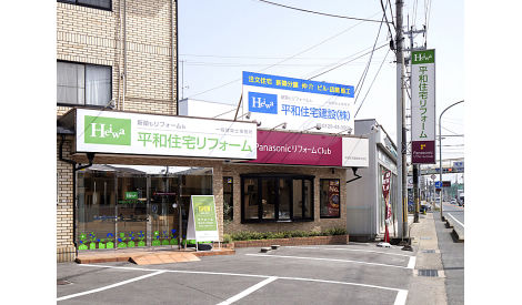 平和住宅リフォーム　平和住宅建設株式会社　城陽店