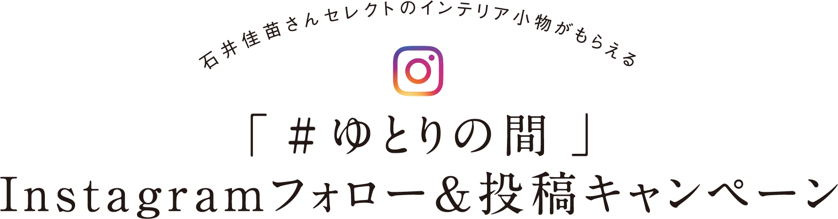 ゆとりの間 Instagramフォロー 投稿キャンペーン 住宅リフォームのpanasonicリフォームclub